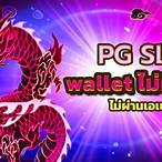 pg slot auto wallet ไม่มี ขั้น ต่ำ